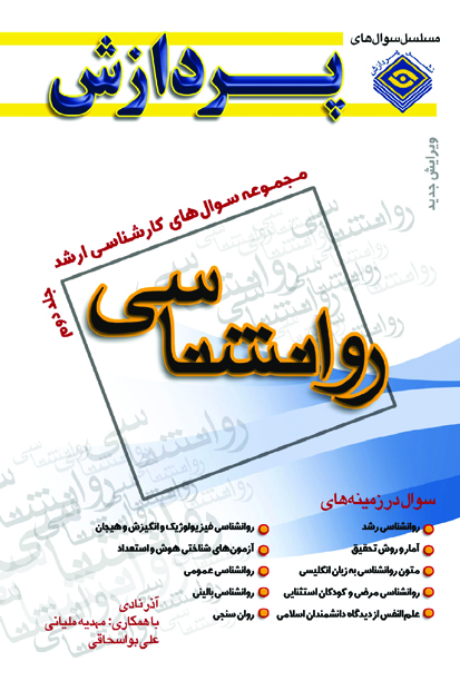 م‍ج‍م‍وع‍ه‌ س‍وال‍ه‍ای‌ ک‍ارش‍ن‍اس‍ی‌ ارش‍د روان‍ش‍ن‍اس‍ی‌